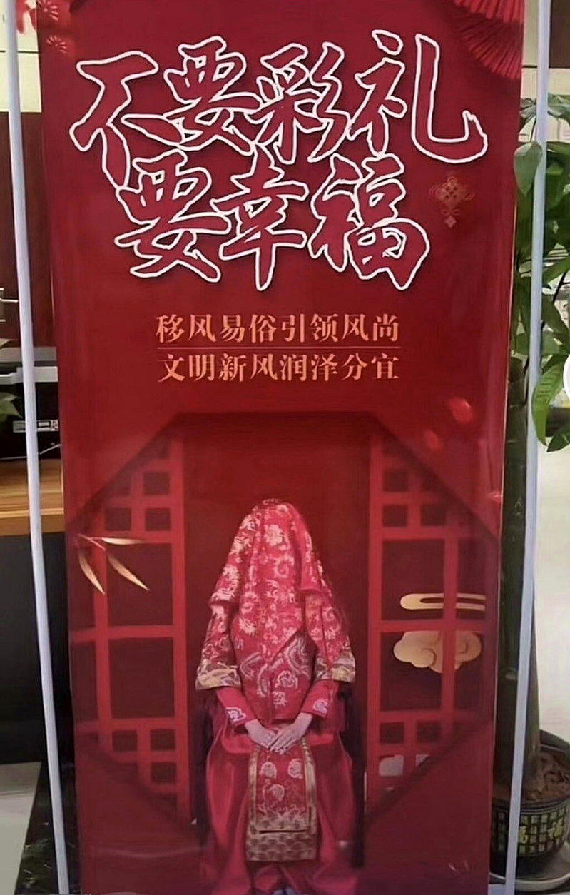 中国某地推出让不少网民看了觉得氛围恐怖的「不要彩礼要幸福」宣传标语。(取材自微博...