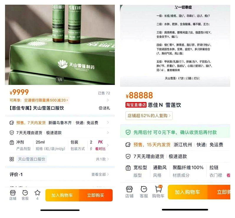 「恩佳N」直播间上架的「雪莲饮」产品链接和功效展示链接。(取材自澎湃新闻)