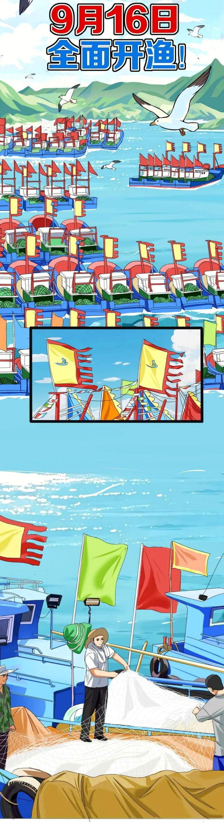 中国海警局12日下午发布漫画，预告黄海、东海部分海域16日中午12时结束伏季休渔...