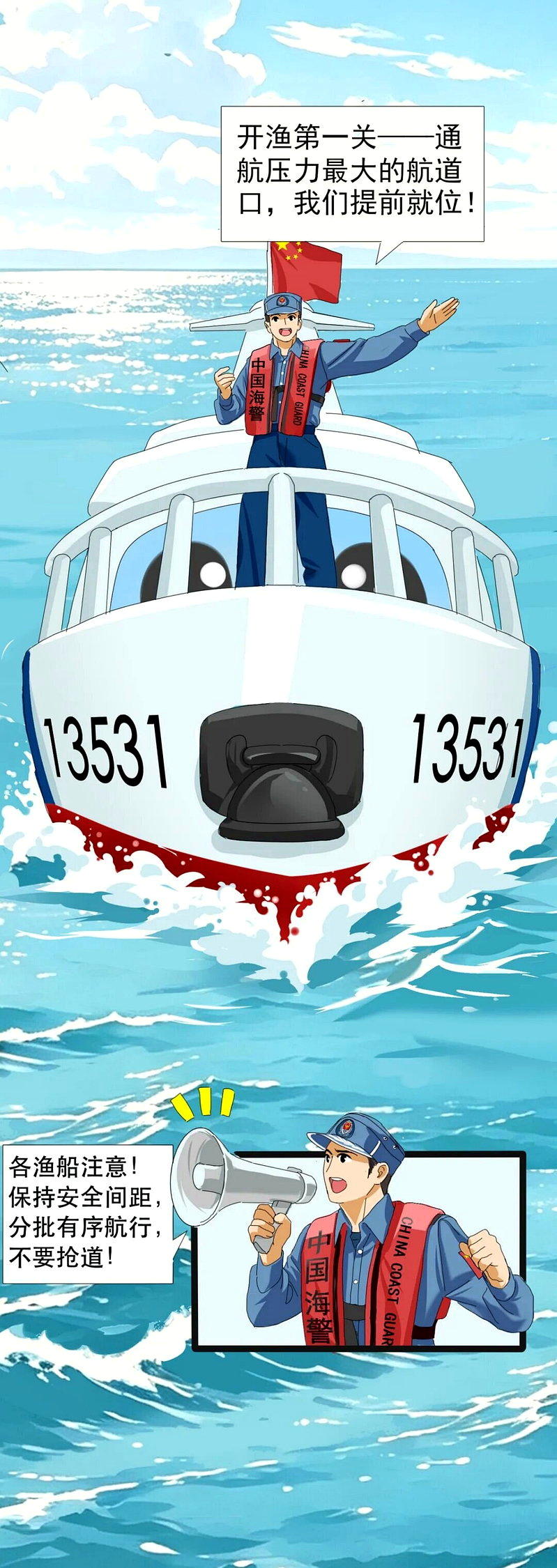 中国海警局发布「漫说海警」漫画，描绘渔船结束休渔期后出海作业，并介绍海警护航开渔...