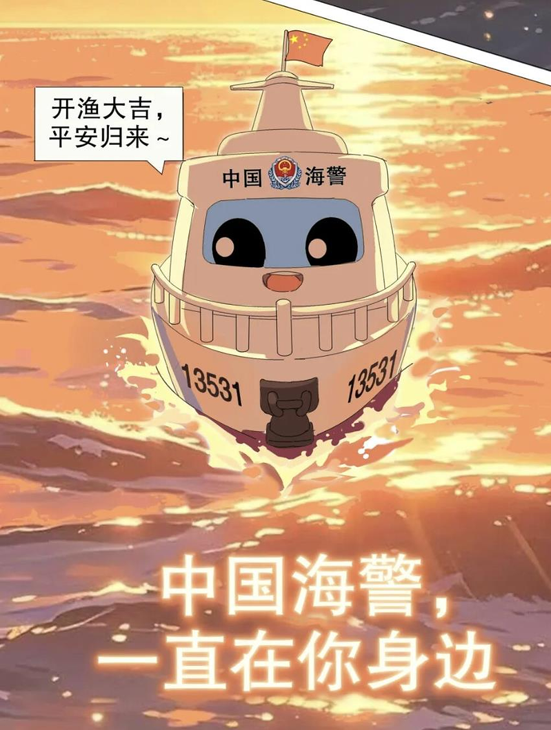 中国海警局12日发布漫画，宣称9月16日12时北纬35度至北纬26度30分之间的...