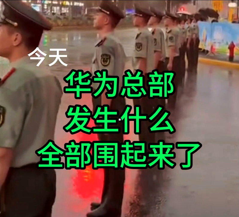社群传出深圳华为总部周遭疑似有大批武警进驻,但有网友怀疑影片遭移花接木。(视频截...