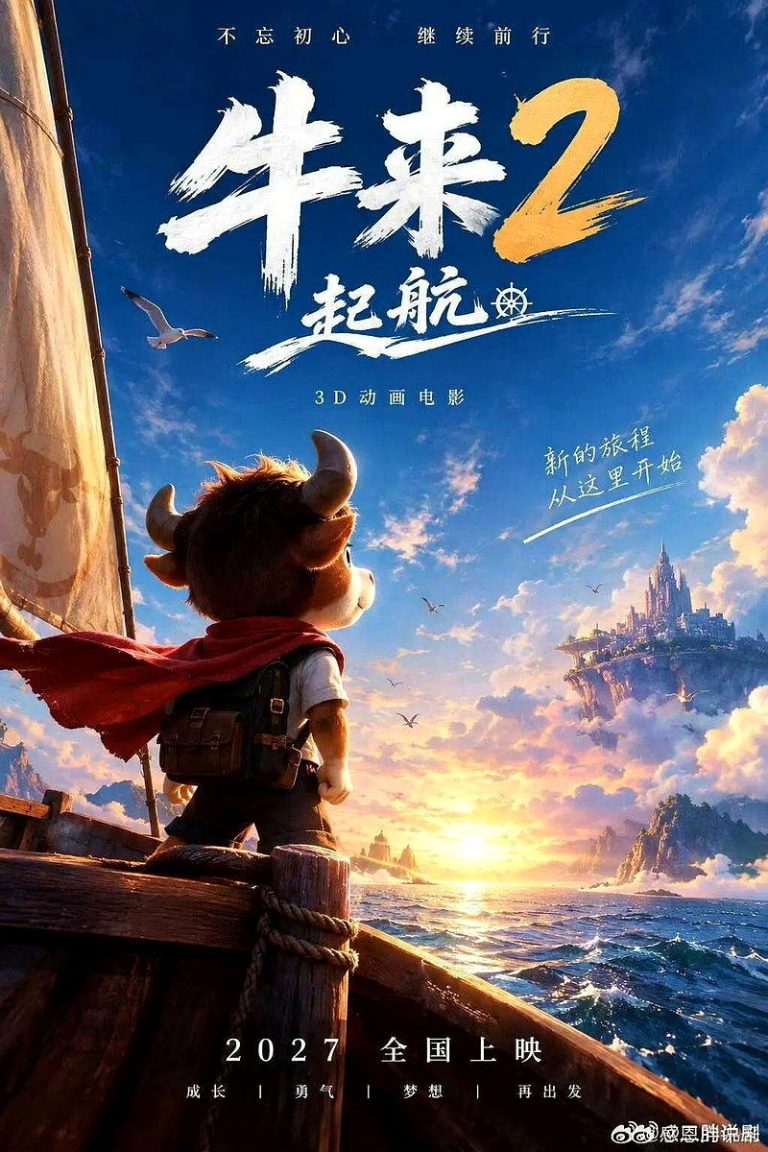 「牛来」票房冲上6千万人民币 导演宣布2027年推出续集 「牛来2:起航」海报。(取材自豆瓣)