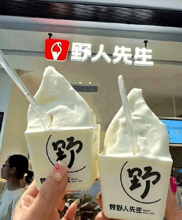 野人先生的冰淇淋被罗永浩批评难吃。(取材自快科技)
