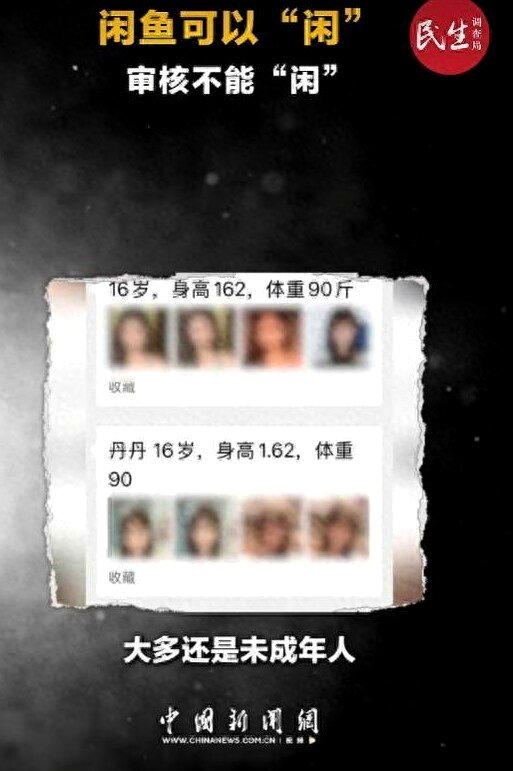 二手交易平台闲鱼暗藏涉黄产业链,引发网友关注。 (取材自中新网)
