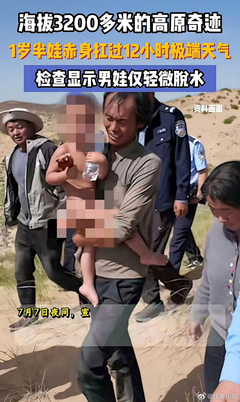 青海一名1岁男童赤身在海拔3200米的沙漠走失,走失12小时后奇迹被寻回。(取材...