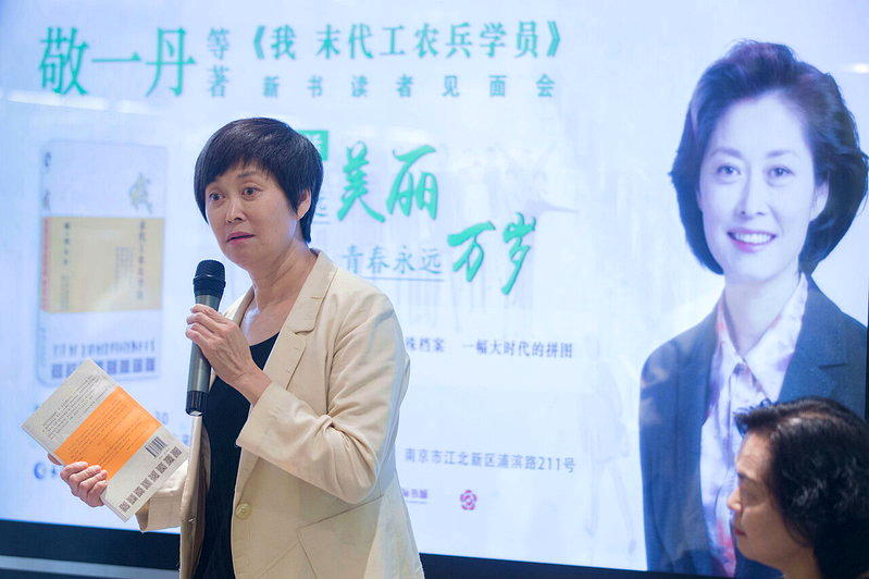 央视著名主持人敬一丹2017年发表新书「我 末代工农兵学员」。(中新社)