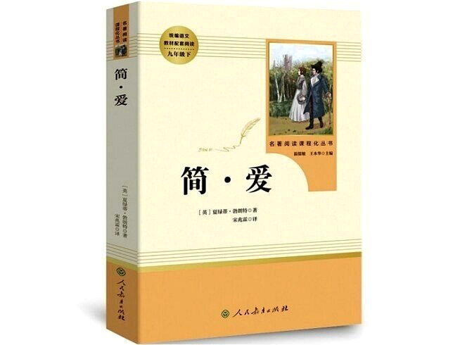 「简爱」列入初中语文教材,引发热议。(取材自新京报)