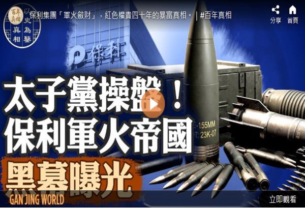太子党操盘 保利军火帝国黑幕曝光