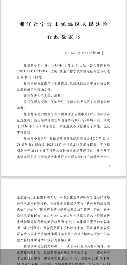 浙江宁波市异见作家俞小明被精神病十二年 起诉宁波镇海区卫生健康局一审二审均败诉