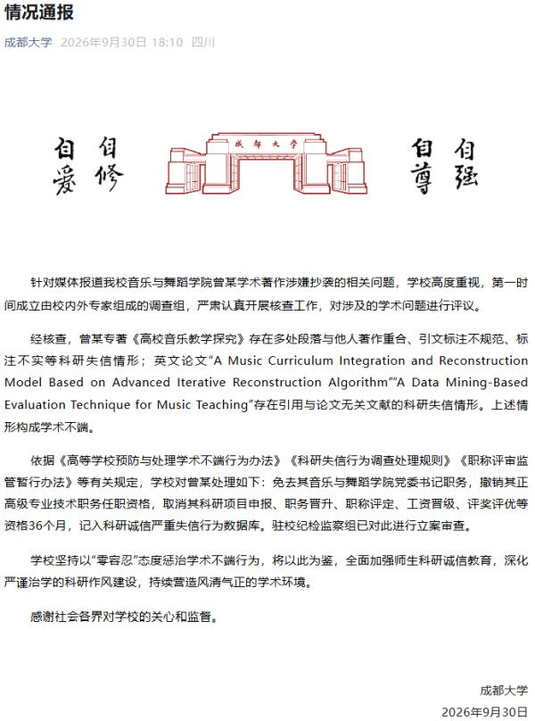 学院党委书记著作被指抄袭，成都大学通报指其学术不端，予以免职。(取材自观察者网)