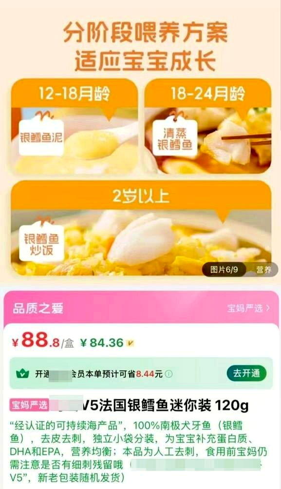 电商平台此前售卖的「宝宝装」银鳕鱼产品。(取材自红星新闻)