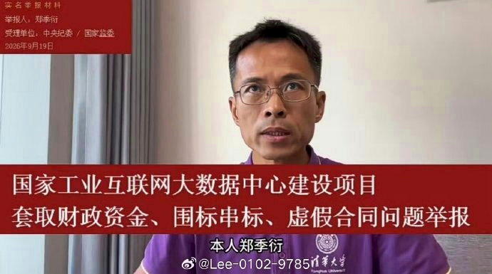 清华大学毕业生郑季衍,实名举报政府项目贪腐。(取材自微博)