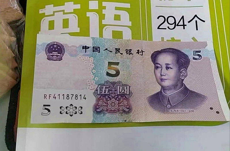 图为5元纸币。（取材自南国今报）