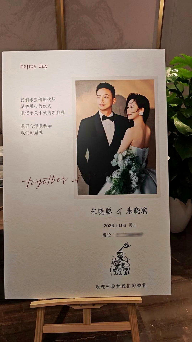义乌一对新郎新娘都叫朱晓聪。(取材自极目新闻)