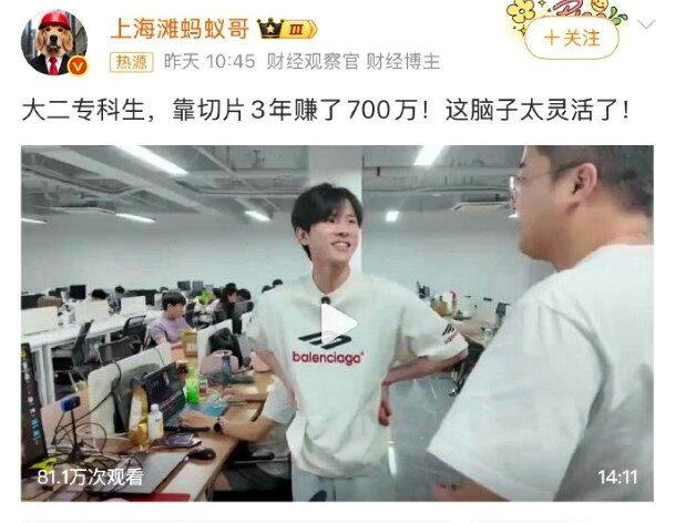 「大二专科生称靠切片三年赚七百万」成微博热搜话题。(取材自微博)