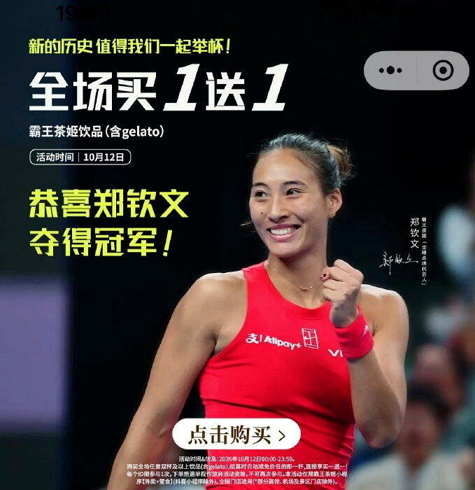 中国网球名将郑钦文11日首度夺下中国网球公开赛女单冠军，代言品牌霸王茶姬随即推出...
