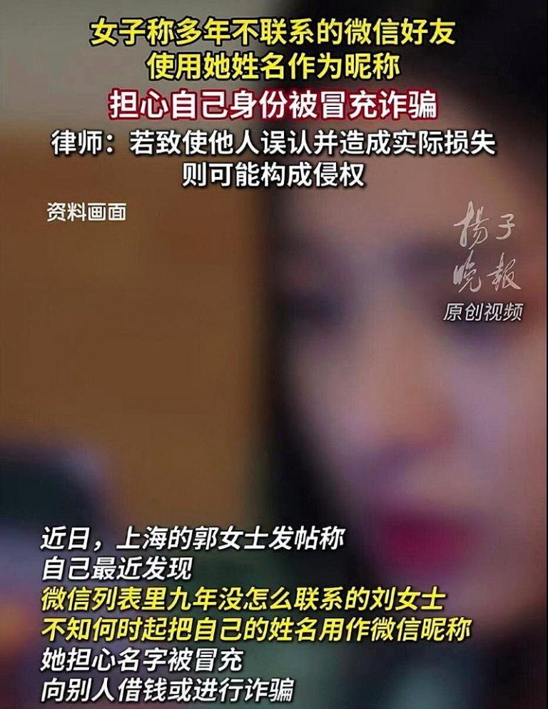 女子表示，多年不联系的微信好友使用她姓名作为暱称。（视频截屏）