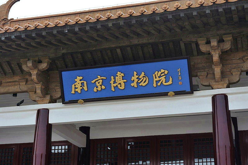 南京博物院。(取材自维基百科)
