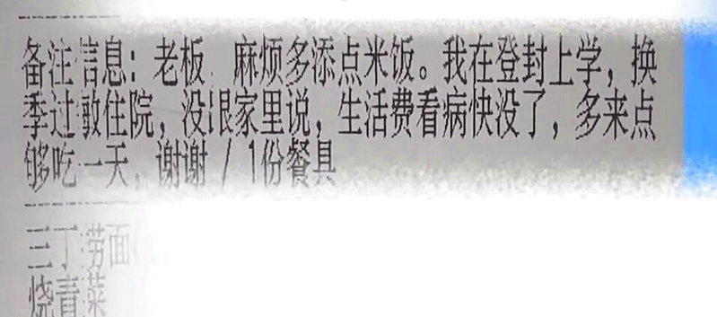 一名在外求学的学生因生病住院导致生活费短缺,点外卖时特地备注希望老板「多添点米饭...