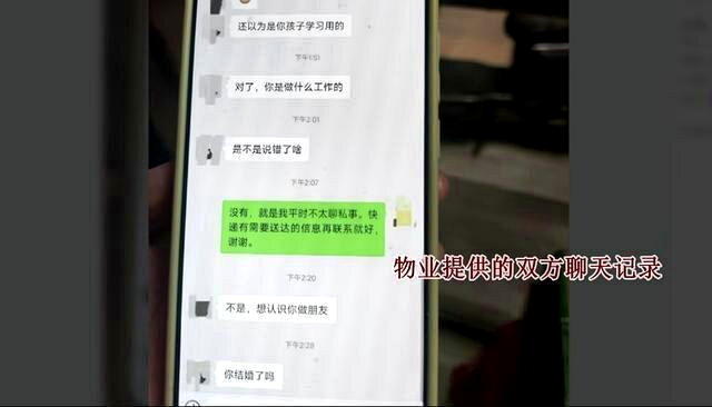 物业提供的双方聊天纪录。(视频截屏)