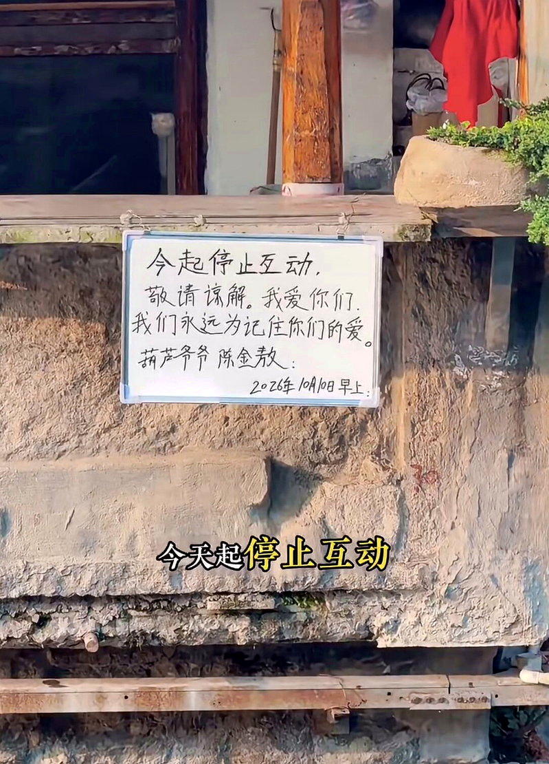 「葫芦爷爷」陈金敖挂出的「今起停止交互」告示牌。（视频截屏）