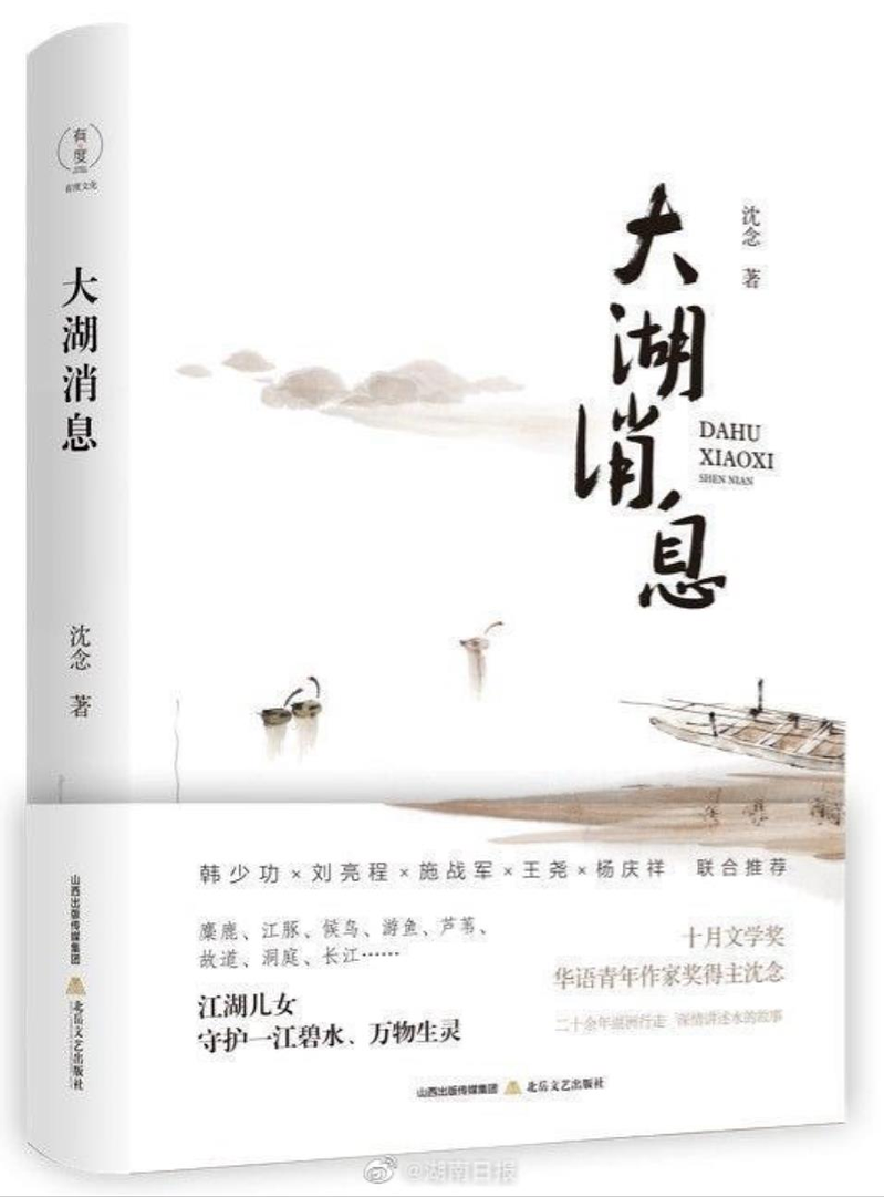 中国湖南省作家协会副主席沈念的散文集「大湖消息」曾获鲁迅文学奖,近期被质疑与英国...