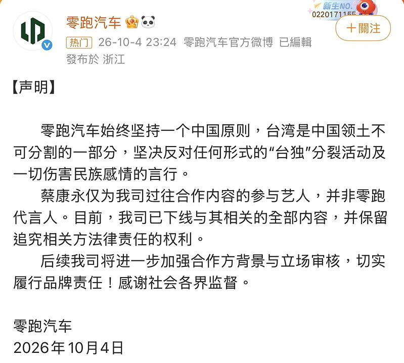 中国电动车品牌「零跑汽车」发声明切割蔡康永。(取材自微博)