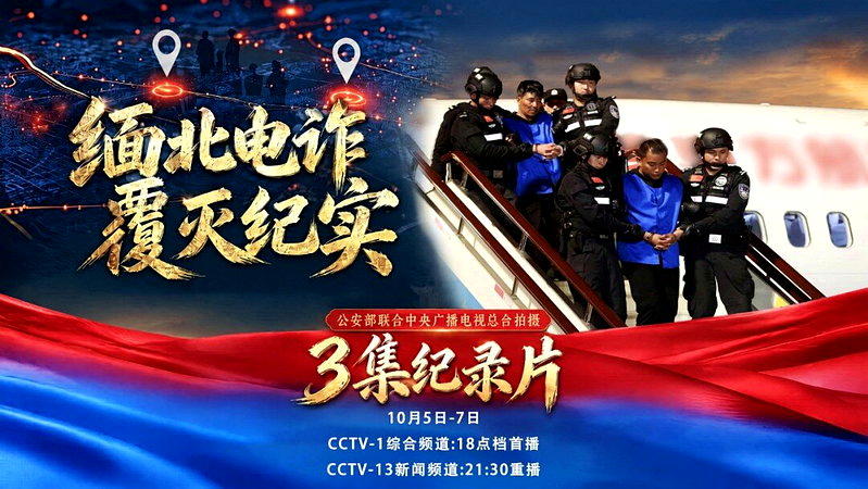 中国公安部与中央广播电视总台联合摄制的三集纪录片「缅北电诈覆灭纪实」，将于10月...