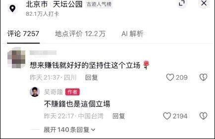 吴奇隆游览天坛的影片发布后,有网友留言,「想来赚钱就好好的坚持住这个立场。」吴奇...