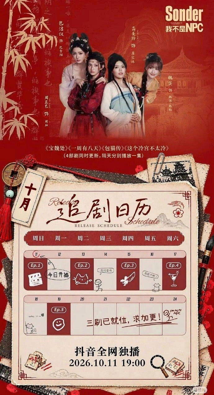 「Sonder·我不是NPC」宣传海报。（取材自小红书）