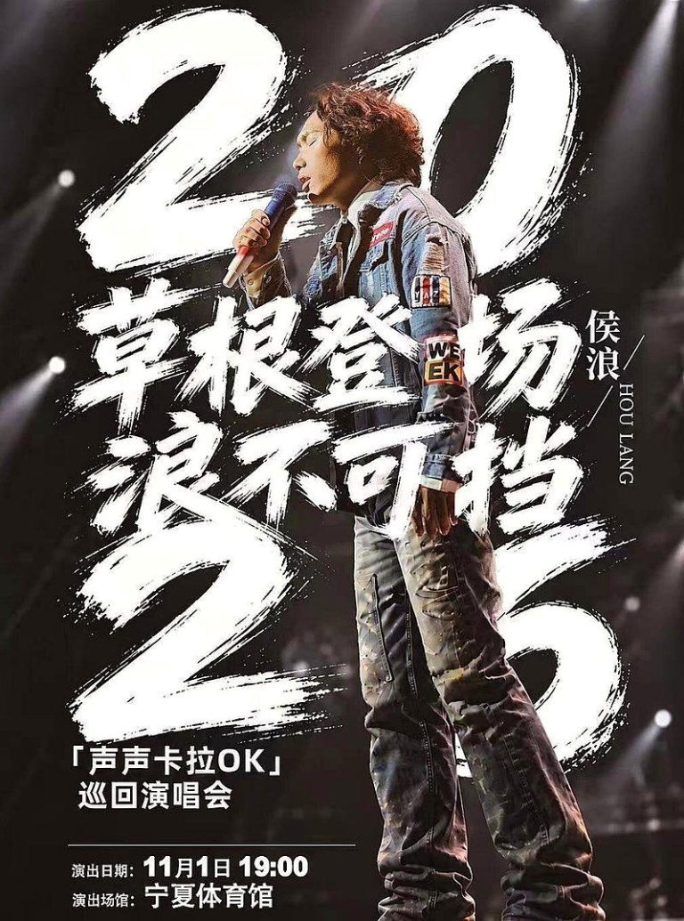 给李克勤救场的草根歌手侯浪打开多地巡演，已有演唱会项目售罄。（取材自扬子晚报）
