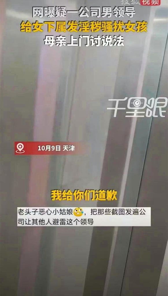天津一家公司男主管被指向女下属发送淫秽露骨照片，女方母亲得知后，日前前往涉事公司...