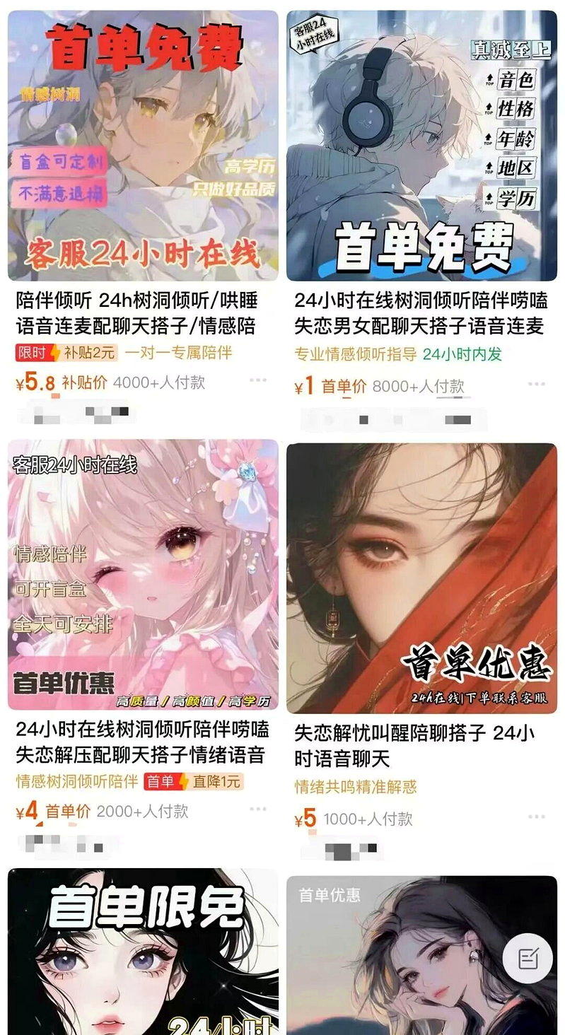某平台上的陪聊服务。(取材自宁波晚报)