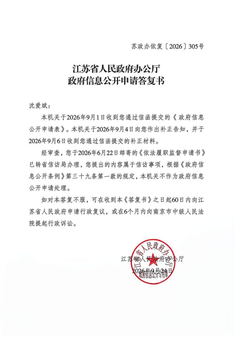 江苏省人民政府以《告知书》的方式剥夺人权捍卫者沈爱斌的复议权和救济权 省政府305号答复书