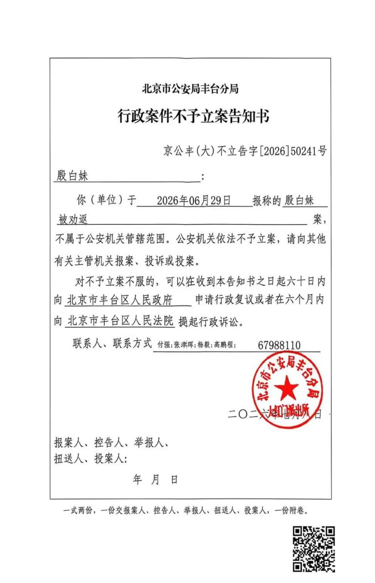 北京丰台区政府对无锡锡山访民殷白妹不服丰台公安不予立案复议案作出维持决定 不予立案告知书